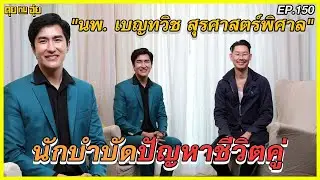 EP.149 รู้ทันปัญหาชีวิตคู่ก่อนทุกอย่างพลังทลาย กับหมอเบนซ์ นักบำบัดปัญหาชีวิตคู่ l คุยกับอุ๋ย l