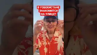 В Узбекистане знакомятся на улице? 🇺🇿 