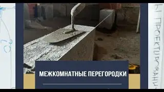 Монтаж межкомнатных перегородок