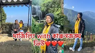 দার্জিলিং 2nd day ! প্রথমবার কাঞ্চনজঙ্গ দেখলাম🙄#viral#highlight#bangalivlog