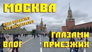 Москва глазами приезжих | Куда сходить | Влог 2021