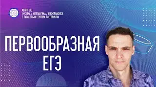 Первообразная ЕГЭ.|Курс Квант-ЕГЭ |Школа Астронова.