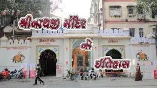 શ્રીનાથજી મંદિર નો ઇતિહાસ || History Of Shrinathji Temple