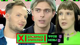 Фрешмены хейтят Хлеб и знакомятся с DJ GROOVE // MTV 12 Злобных Зрителей