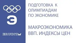 Макроэкономика. Номинальный и реальный ВВП. Индексы цен.