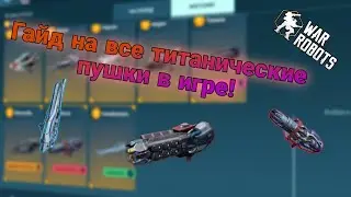 Гайд на все титанические пушки в игре War Robts