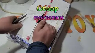Распаковка и обзор посылки 23 02 23