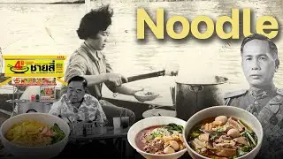 10 เรื่องจริงของก๋วยเตี๋ยว