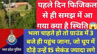 MP POLICE PHYSICAL REVIEW | पहले दिन कैसा रहा फिजिकल? | Mp police physical analysis Rohit Niranjan