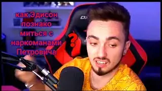 Как Эдисон познакомиться с наркоманов петрович