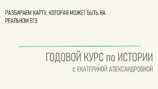 Разбираем карту, которая может быть на реальном ЕГЭ