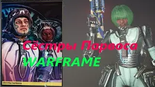 Warframe - Сестры Парвоса