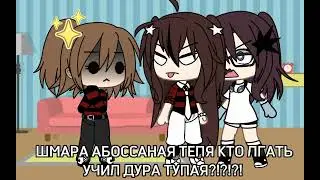 meme gacha life~💪//сила пукапыча//😳оригинал(рофл)