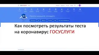 ГОСУСЛУГИ: Как посмотреть результаты теста на коронавирус  - новая инструкция COVID19