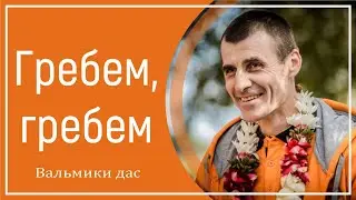 Гребем, гребем