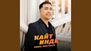 Кайт инде (Bashkir Version)