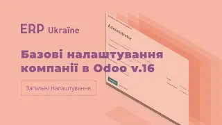 Базові налаштування компанії в Odoo