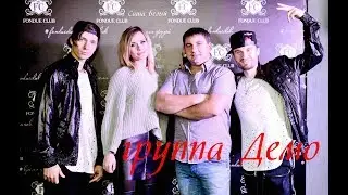 Дарья Победоносцева - группа Демо в FONDUE club Ульяновск