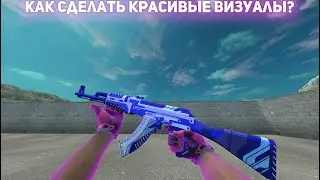 КАК СДЕЛАТЬ КРАСИВЫЕ ВИЗУАЛЫ В ЧИТЕ [Osiris]?