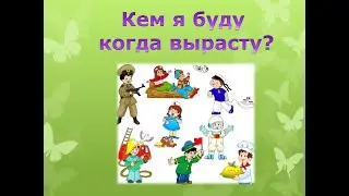 Кем я буду когда вырасту.