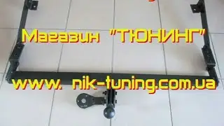 Фаркоп Трафик, Виваро, Примастар, Opel Vivaro, Renault Trafic, Nissan Primastar