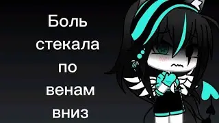 Боль стекала по венам вниз / клип гача лайф