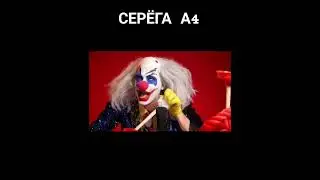 АСМР ОТ КЛОУНА А4