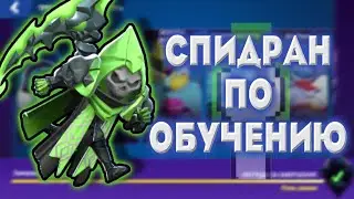 Спидран по обучению (Челлендж от 