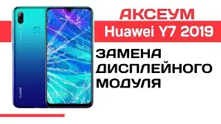 Замена экрана на 📱 Huawei Y7 2019 - пошаговый разбор \ Replacement LCD Huawei Y7 2019