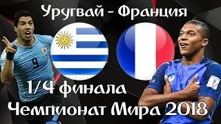 УРУГВАЙ - ФРАНЦИЯ / ПРОГНОЗ И СТАВКА НА МАТЧ 1/4 ФИНАЛА ЧЕМПИОНАТА МИРА 2018