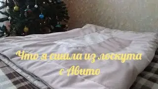 Что я сшила из лоскута с Авито.
