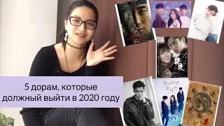 Новинки дорам/ Самые ожидаемые дорамы 2020 года часть2/ Любовный сигнал 2 сезон/ Королевство 2 сезон