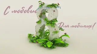 С 8 марта!
