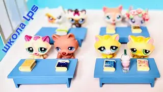 LPS : ШКОЛА ПО ПРИКОЛУ