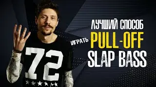 Slap on the bass guitar / / How to play Pull-Off