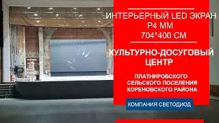 Светодиодный интерьерный LED экран, шаг пикселя 4 мм, 704х400 cм