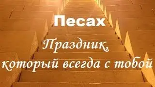 Песах – праздник, который всегда с тобой, беседа 1