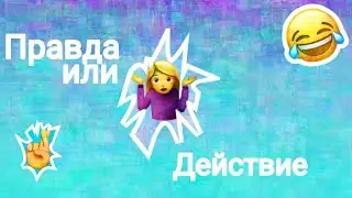 ПРАВДА ИЛИ ДЕЙСТВИЕ С ТАНЕЙ | ELIZAVETA CAT