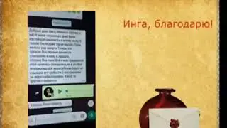 ПИСЬМА ...БЛАГОДАРНОСТЬ ВЕДЬМЕ ИНГЕ ХОСРОЕВОЙ.