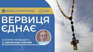 ВЕРВИЦЯ ЄДНАЄ | Молитва на вервиці у прямому ефірі, 15.11.2023