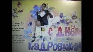 С Днем кадровиков!