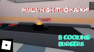 ОТЖАРИЛ КРЫСУ / Cooking Burgers | Roblox