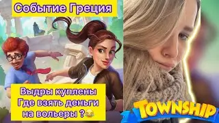 Сколько стоят выдры в Township?🥲