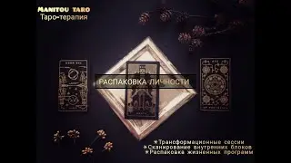 РАСПАКОВКА ЛИЧНОСТИ #таро #tarot #психология
