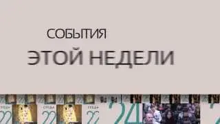 Видео календарь событий этой недели г.Владикавказ