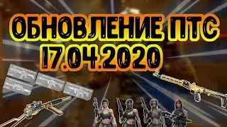 ОБНОВЛЕНИЕ ПТС,НОВЫЕ ПУШКИ,СКИНЫ,СИСТЕМА КРАФТА ОРУЖИЯ,ИЗМЕНЕНИЕ СПЕЦ ВУЛКАН,БОБОСКИНЫ, И МН. ДРУГОЕ