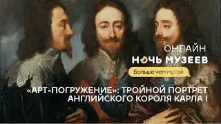 Ночь музеев – 2021: «Арт-погружение»: Тройной портрет английского короля Карла I
