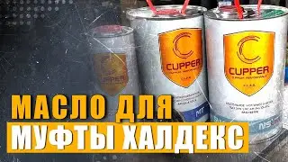 Масло Cupper, что мы о нем думаем как альтернатива оригинальному маслу для Вольво в муфту халдекс 5