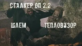 Сталкер Оп 2.2 