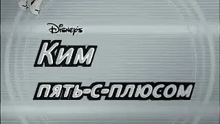 сериал "ким пять с плюсов" который ты бы посмотрел